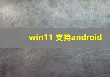 win11 支持android